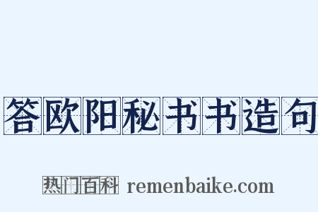 答欧阳秘书书造句是什么意思的图片